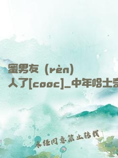 閨蜜男友認(rèn)錯人了[cooc]